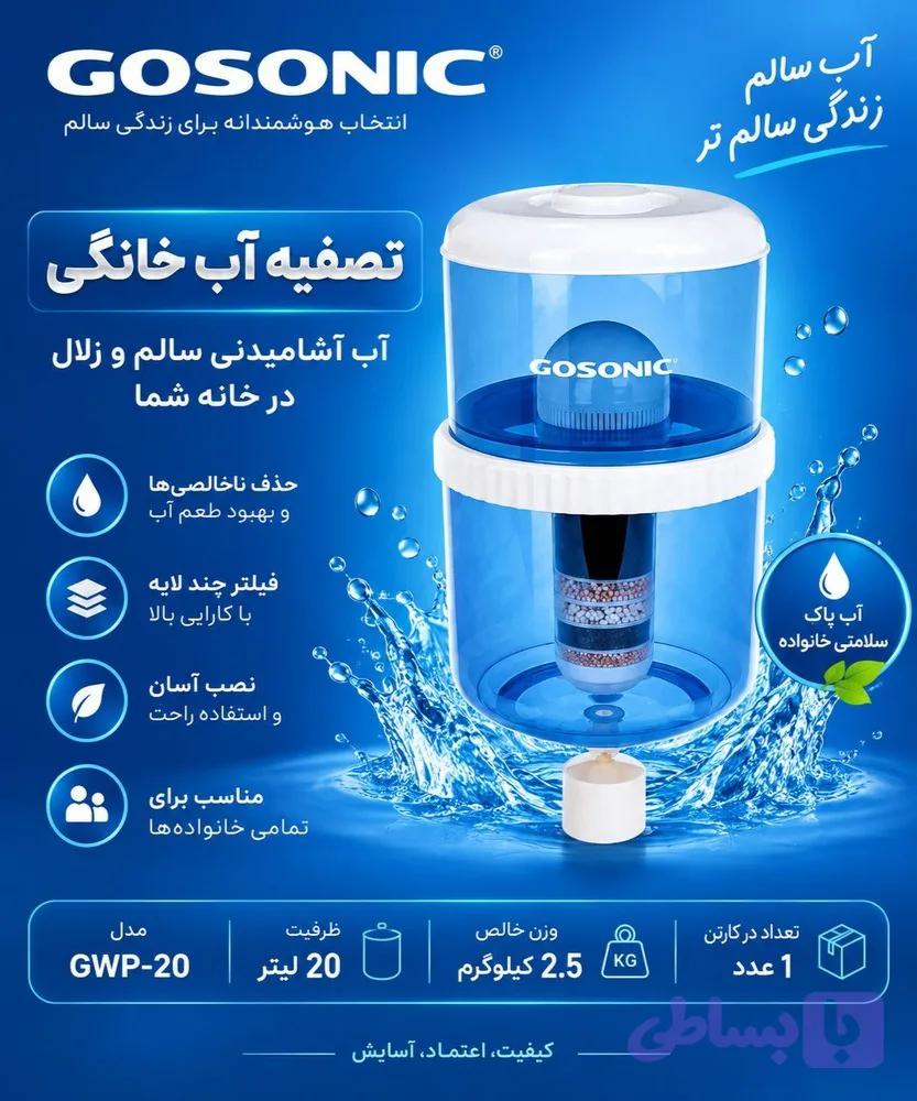 مخزن تصفیه آب گوسونیک GWP-20