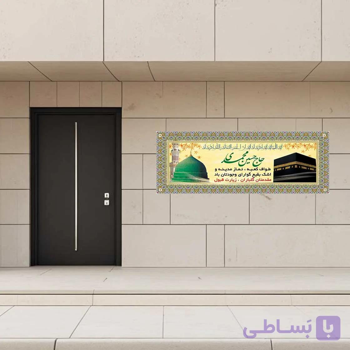 چاپ بنر حج
