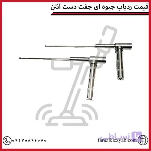 ردیاب جیوه ای جفت دست آنتن