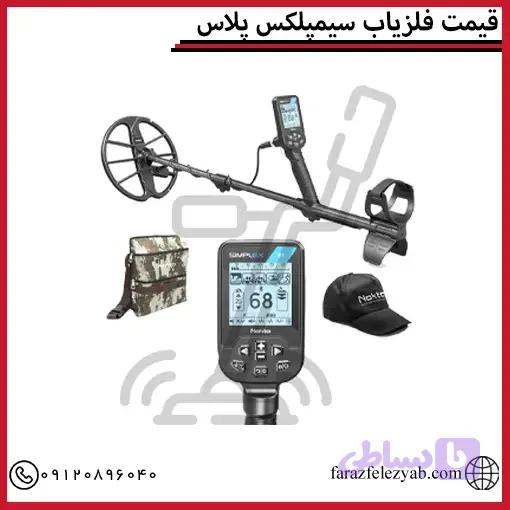 فلزیاب سیمپلکس پلاس