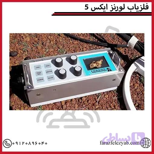 فلزیاب لورنز ایکس 5