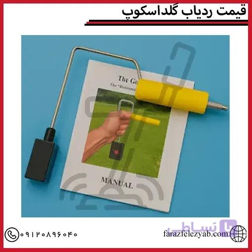 ردیاب گلداسکوپ