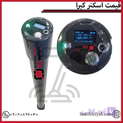 اسکنر کبرا