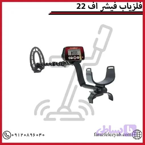 فلزیاب فیشر اف 22