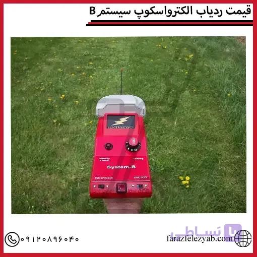 ردیاب الکترواسکوپ سیستم B — تصویر 1