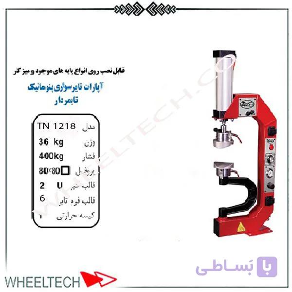 آپارات لاستیک تایمر دار تیران نوین مدل TN-1218 — تصویر 1