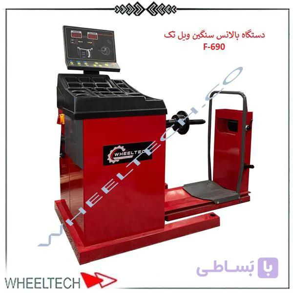 بالانس چرخ سنگین ویل تک مدل F-690 — تصویر 1