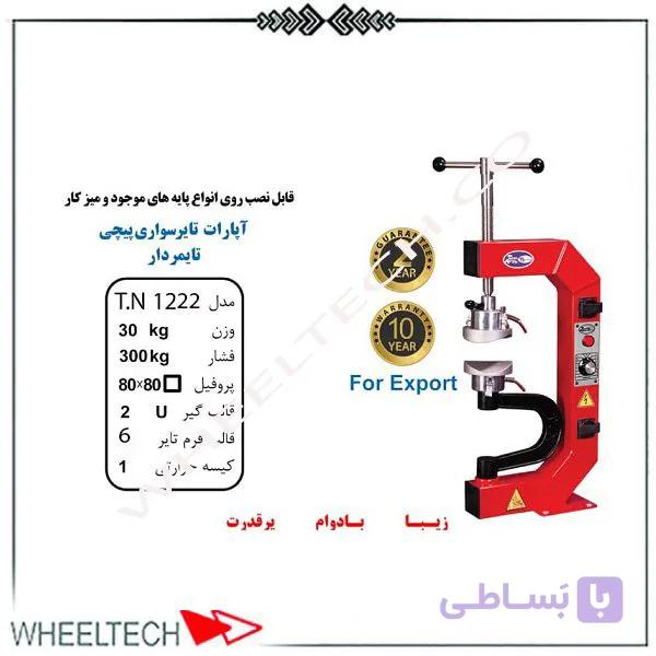 آپارات لاستیک پیچی تایمردار تیران نوین مدل TN-1222 — تصویر 1