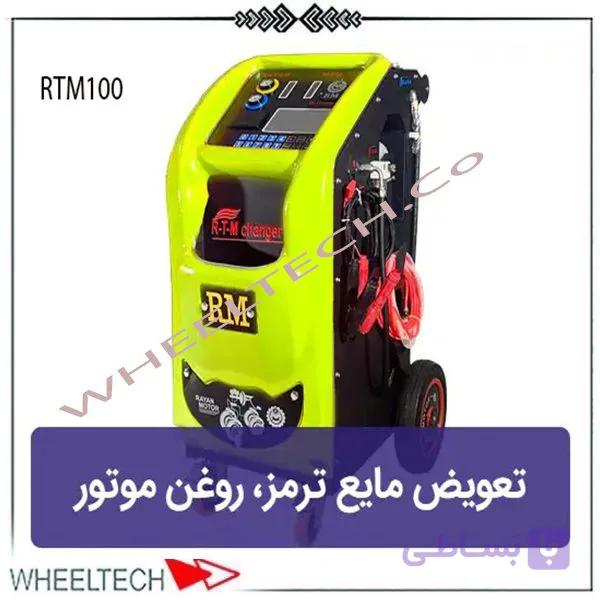 دستگاه تعویض روغن ترمز و موتور خودرو رایان مدل RTM100