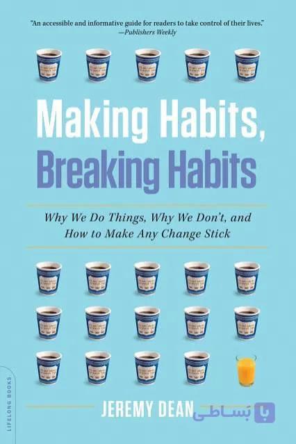 کتاب Making Habits, Breaking Habits: 14 New Behaviors That Will Energize Your Life (ساخت عادت‌ها، ترک عادت‌ها: ۱۴ رفتار جدید برای انرژی‌بخشیدن به زندگی) نسخه انگلیسی PDF | جرمی دین