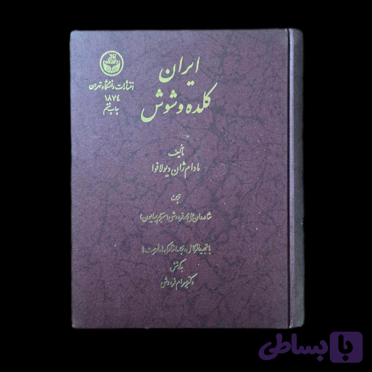 ایران کلده و شوش