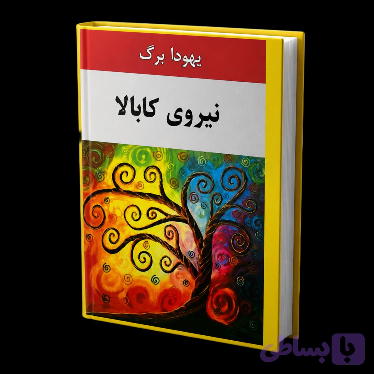 نیروی کابالا