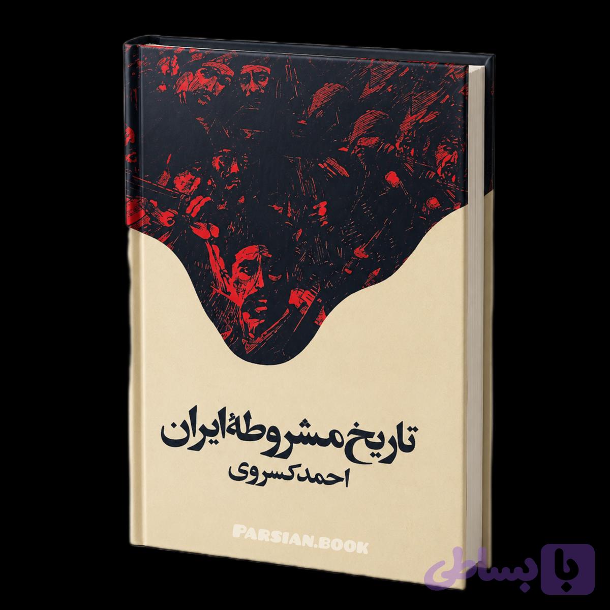 تاریخ مشروطه ایران