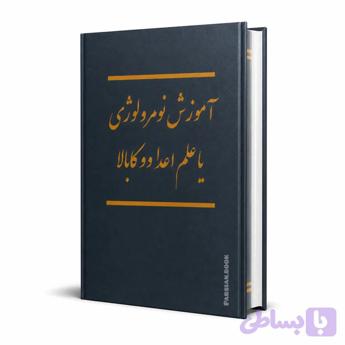 آموزش نومرولوژی و علم اعداد