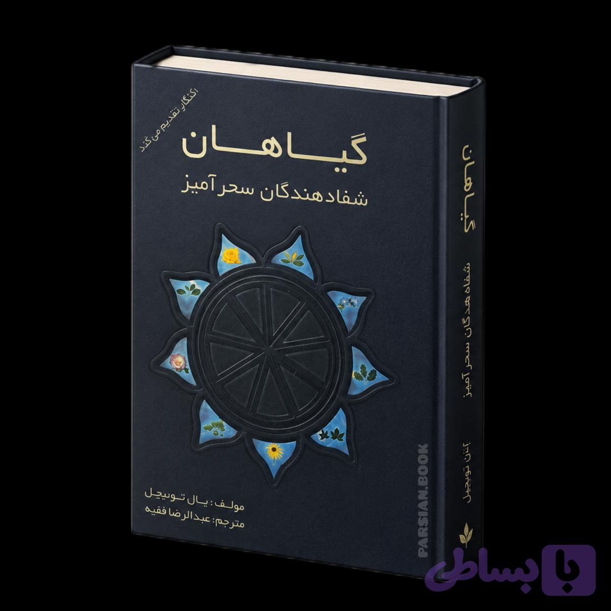 گیاهان شفادهنده سحرآمیز