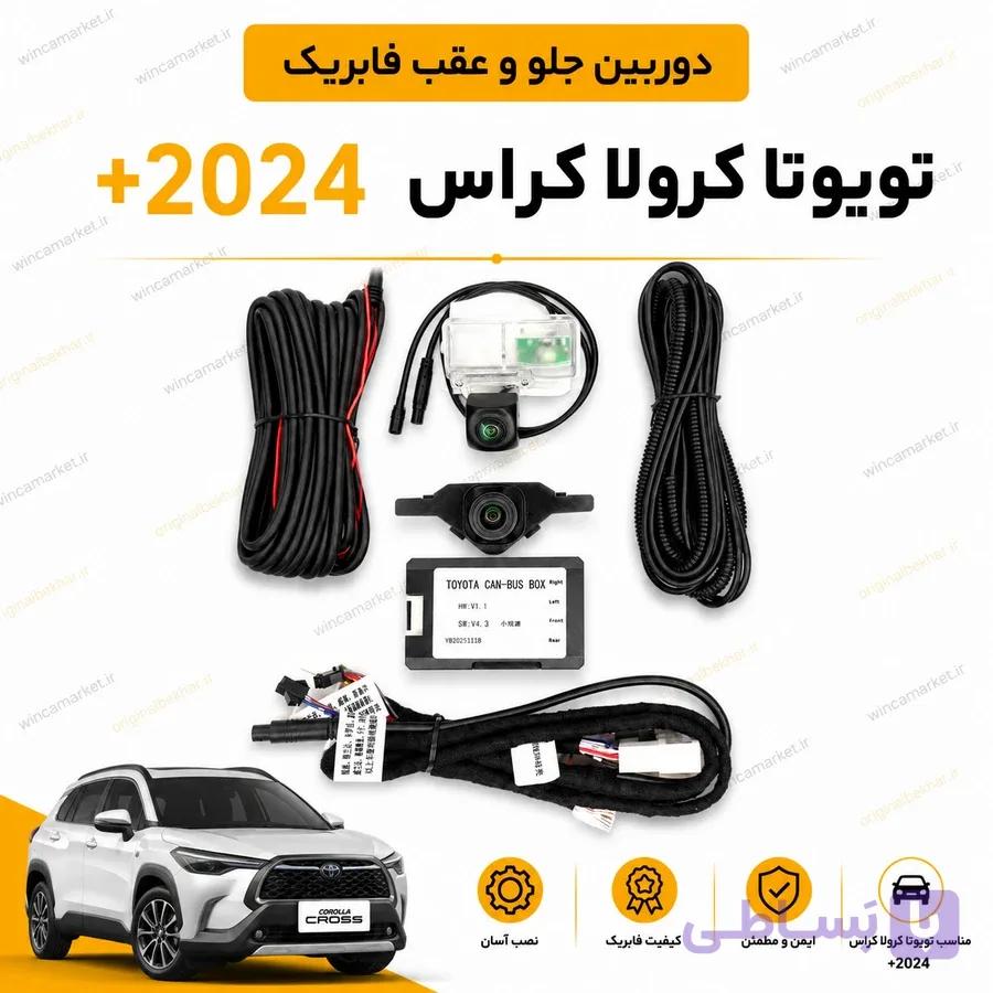 دوربین جلو و عقب فابریک تویوتا کرولا کراس ۲۰۲۴ به بالا — تصویر 1