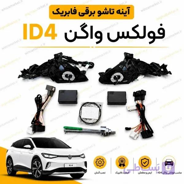 آینه تاشو برقی فابریک فولکس واگن ID4 مدل ۲۰۲۴ به بالا — تصویر 1
