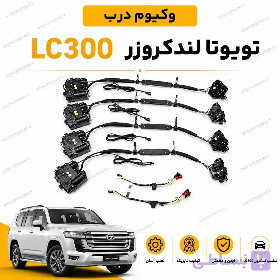 وکیوم درب تویوتا لندکروزر اتاق LC300 مدل 2022 به بالا — تصویر 1