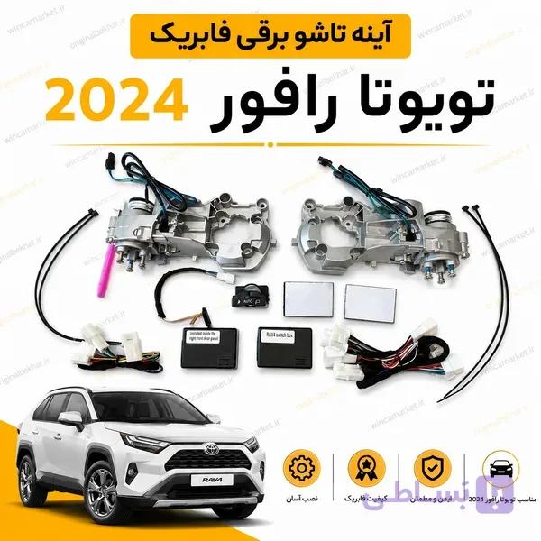 آینه تاشو برقی فابریک تویوتا لوین مدل ۲۰۲۴ به بالا — تصویر 1