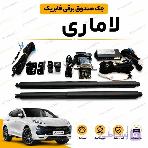 جک صندوق برقی فابریک لاماری ایما — تصویر 1