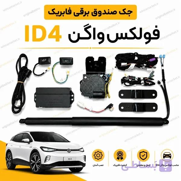 جک صندوق برقی فابریک فولکس واگن ID4 — تصویر 1