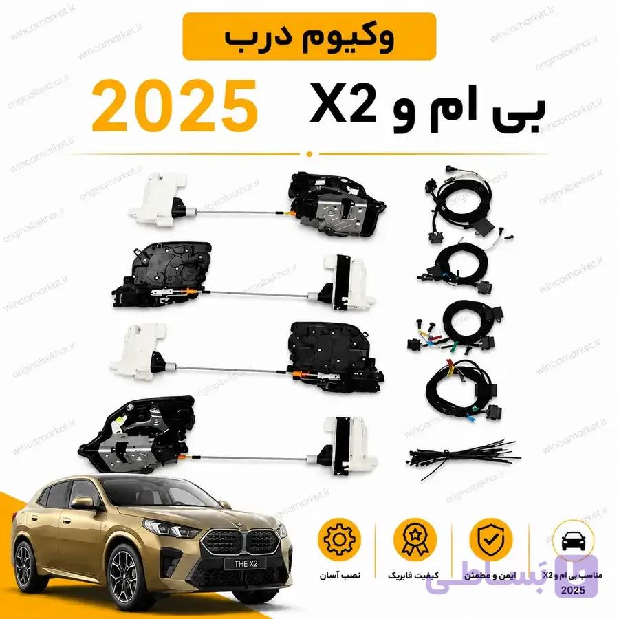 وکیوم درب بی ام و BMW X2 مدل 2025 به بالا — تصویر 1