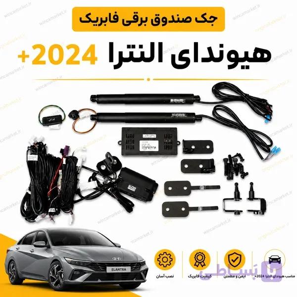جک صندوق برقی فابریک هیوندای النترا مدل ۲۰۲۴ به بالا — تصویر 1