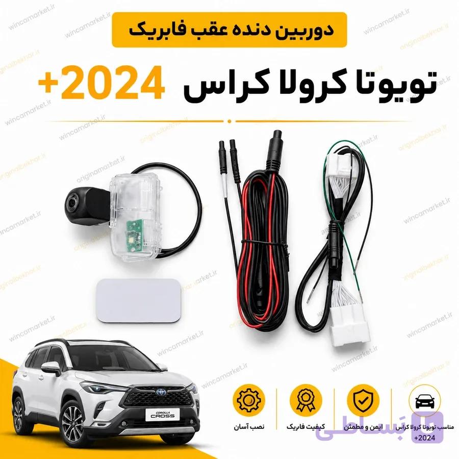 دوربین دنده عقب فابریک تویوتا کرولا کراس ۲۰۲۴ به بالا — تصویر 1