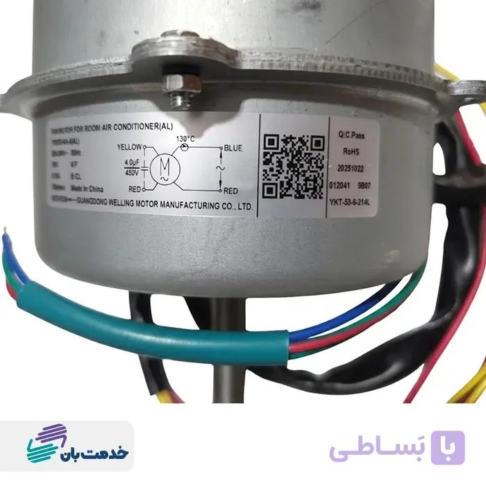 موتور فن يونيت داخلي کولر گازی ایران رادیاتور 30A – 24A+ -30XA (شرکتی) کد شرکتی 199003034 — تصویر 1