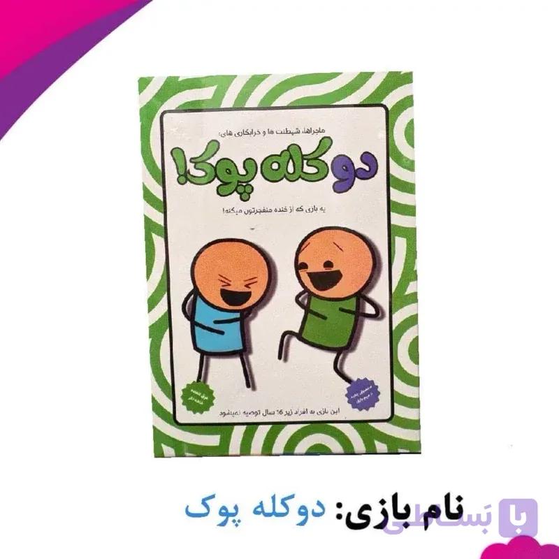 بازی فکری دو کله پوک