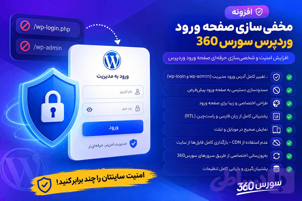 افزونه مخفی سازی صفحه ورود وردپرس سورس360