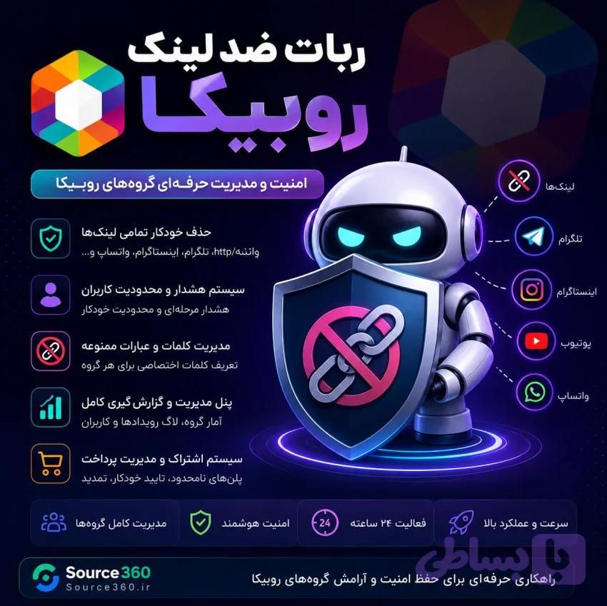 ربات ضد لینک روبیکا | مدیریت هوشمند لینک‌ها و امنیت گروه