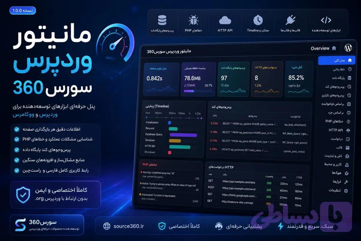 مانیتور وردپرس سورس360 | افزونه حرفه‌ای مانیتورینگ و دیباگ وردپرس و ووکامرس