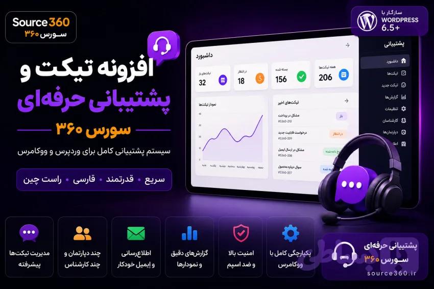 افزونه تیکت پشتیبانی وردپرس فارسی و راست‌چین | سورس۳۶۰