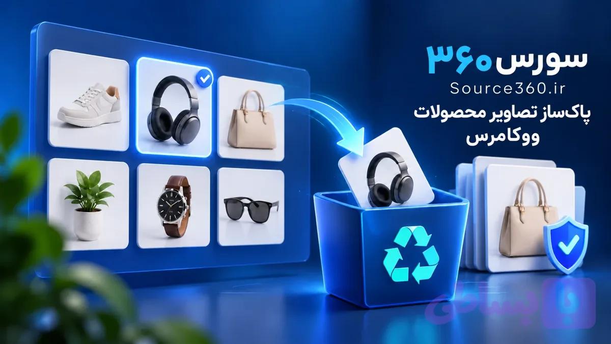 افزونه پاک‌ساز تصاویر محصولات ووکامرس سورس۳۶۰