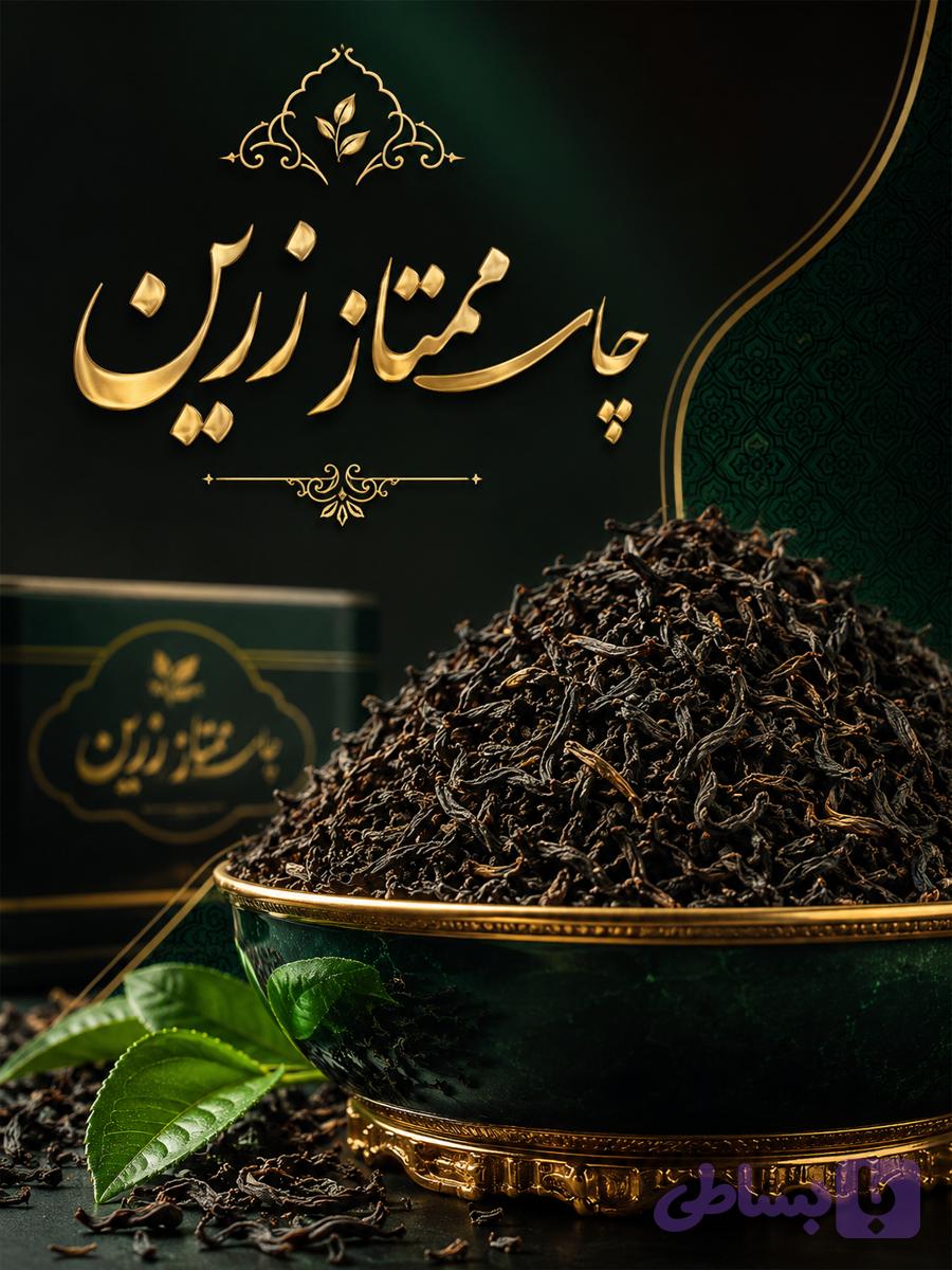 چای ممتاز زرین لاهیجان