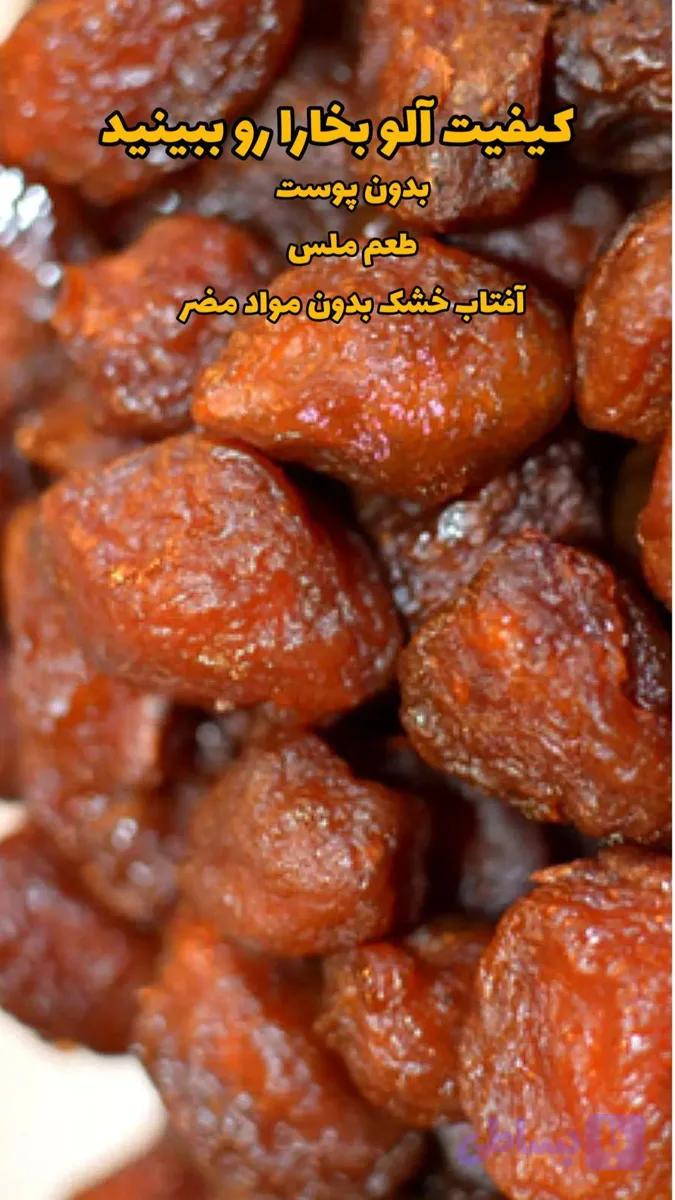 آلو بخارا پوست کنده آفتاب خشک