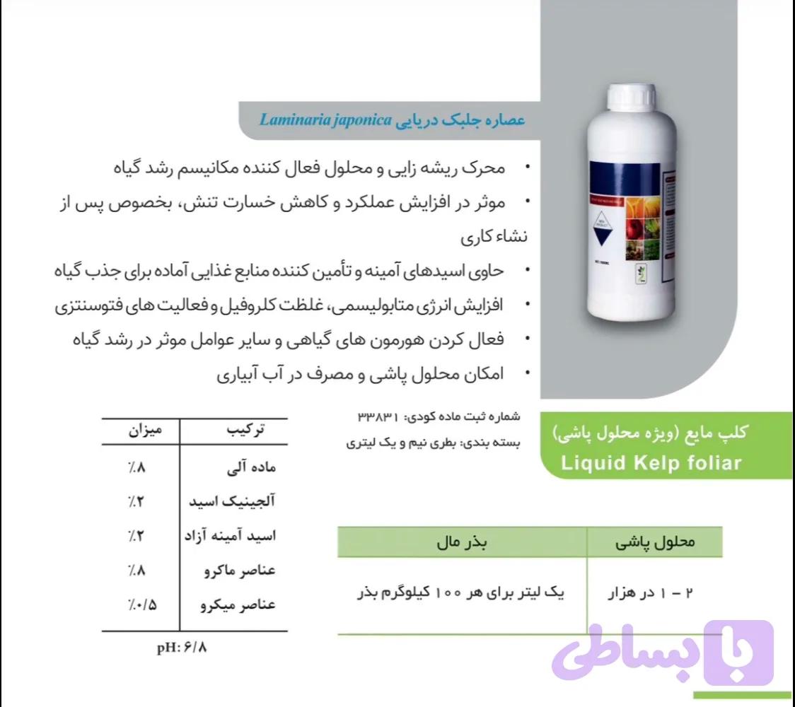 جلبک کلپ مایع