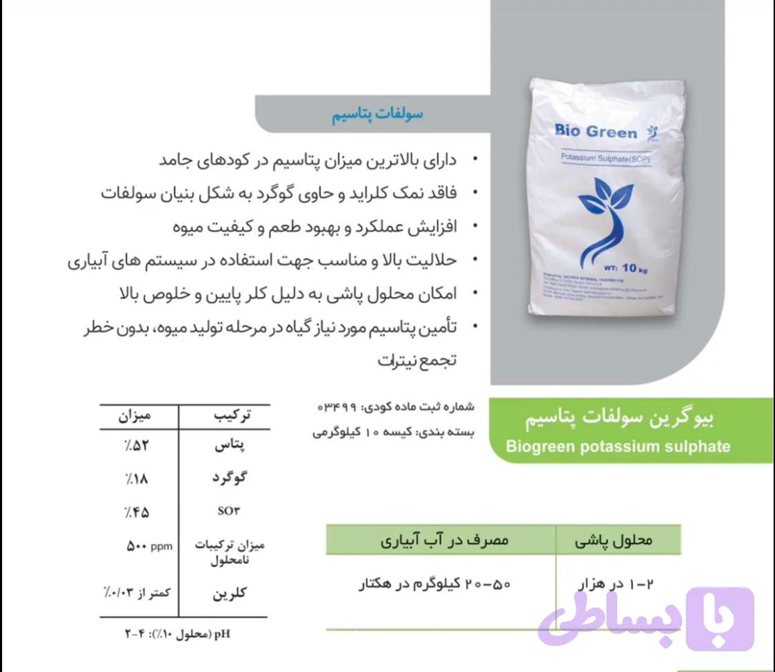 سولفات پتاسیم بیوگرین