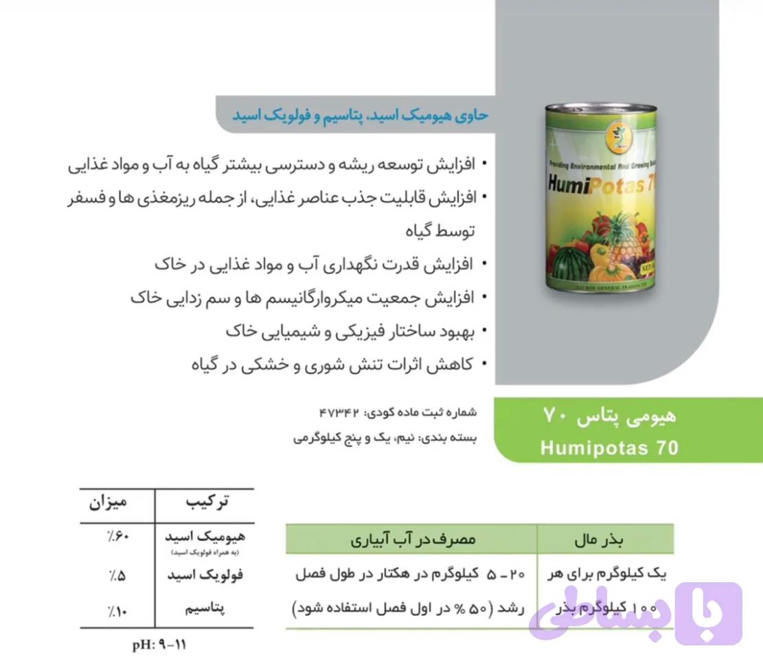 هیومی پتاس۷۰