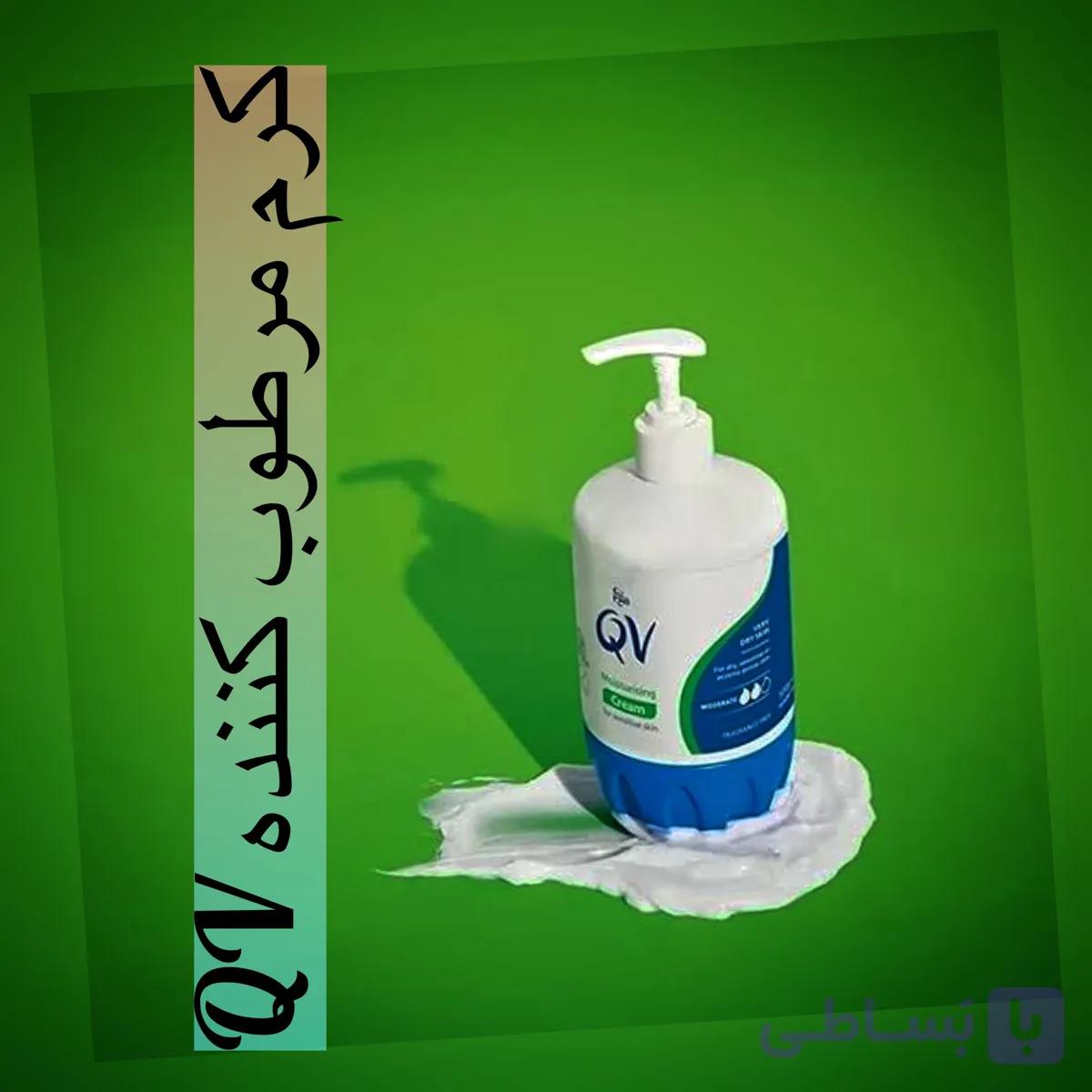 کرم مرطوب کننده وآبرسان کیوویQV اصل، مناسب پوست های خشک وحساس