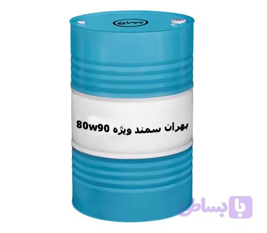 روغن بهران سمند ویژه 80W90 بشکه ای