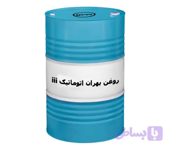 روغن بهران اتوماتیک III بشکه ای