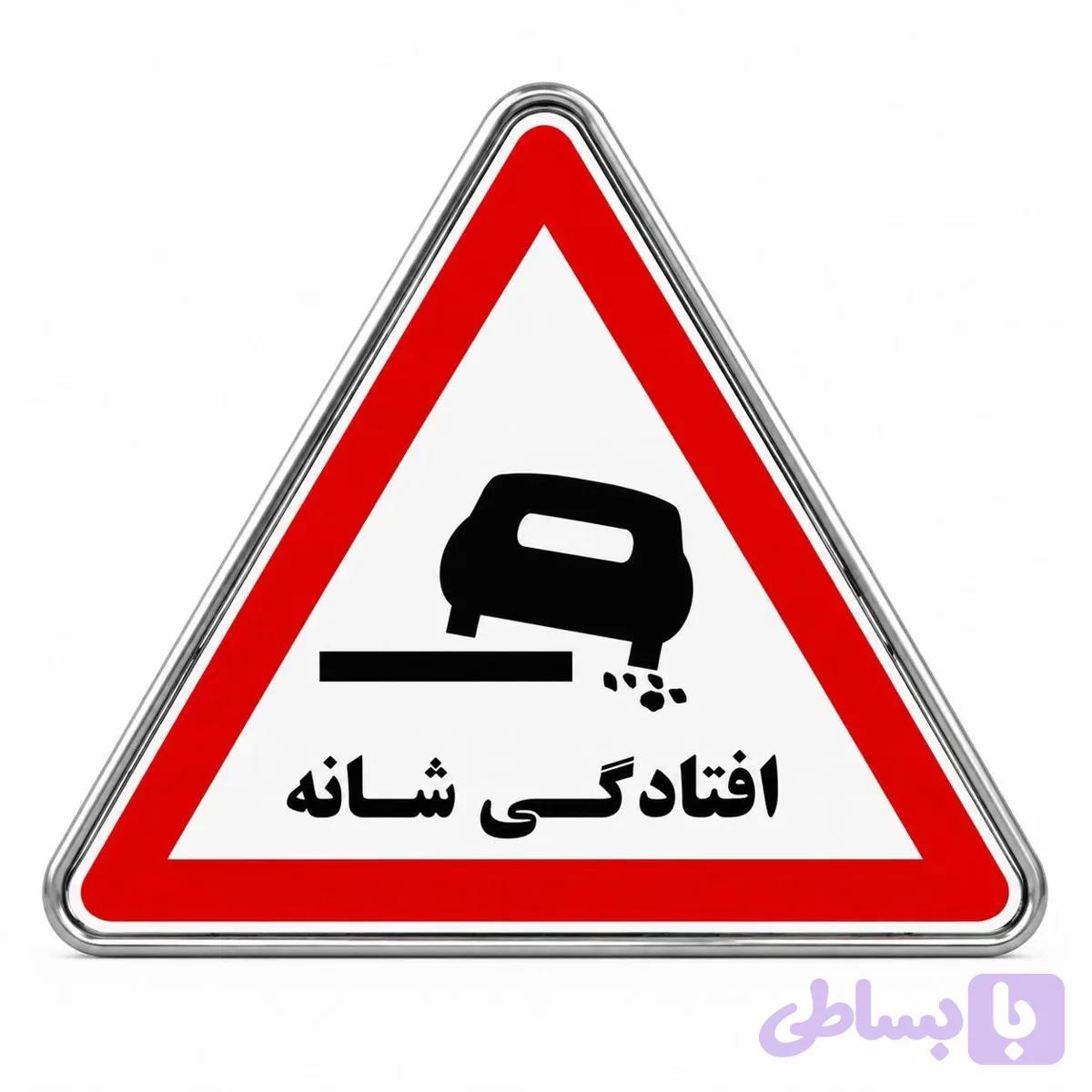تابلو فلزی شانه خطرناک