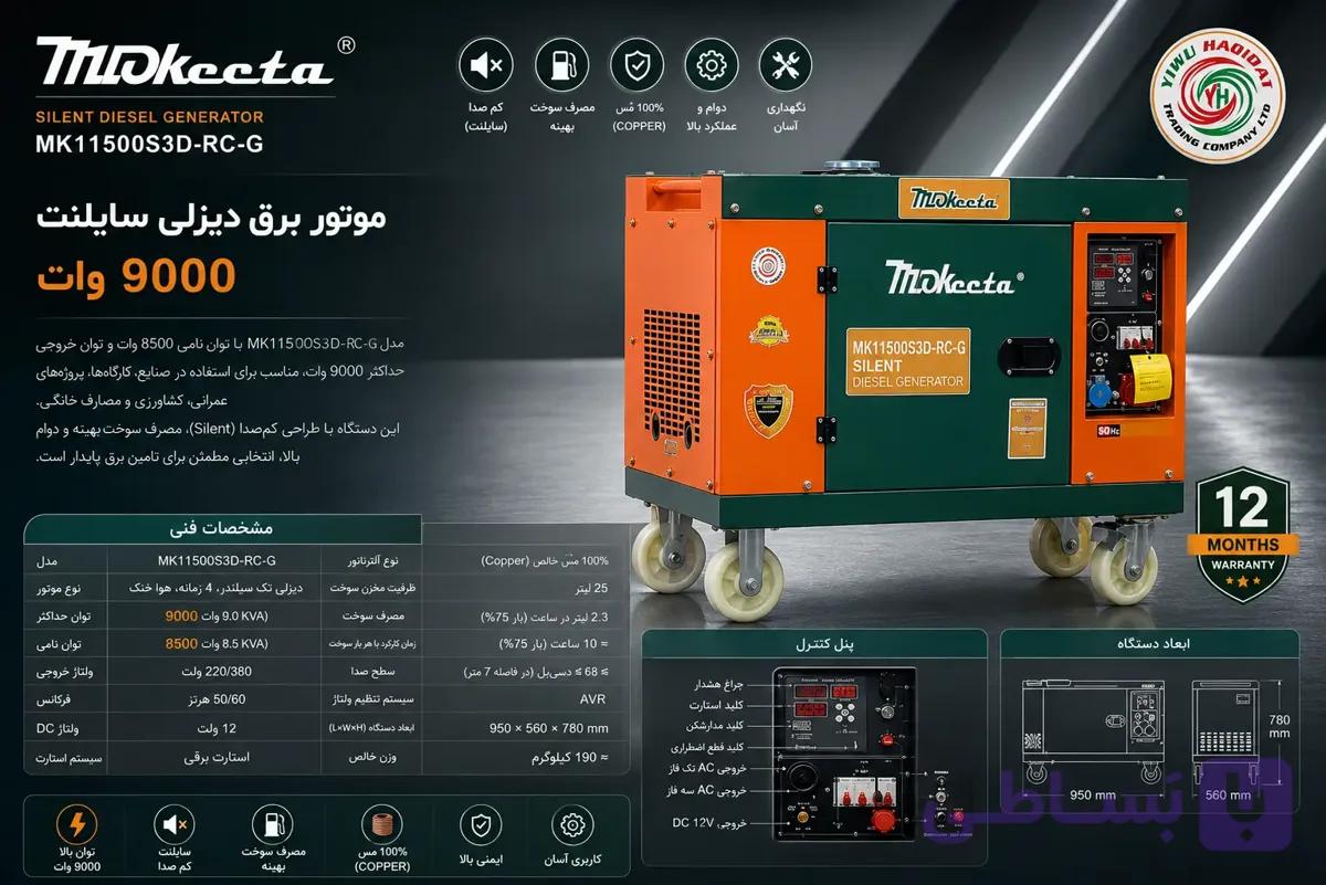 موتور برق دیزلی سوپرسایلنت موکیتا مدل MK11500S3D-RC-G توان ۹۰۰۰ وات — تصویر 1