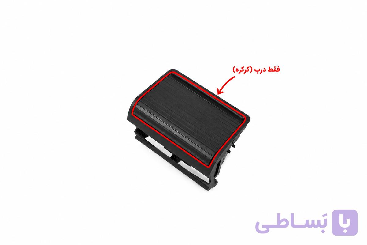 درب کرکره‌ای قسمت عقب کنسول وسط BMW E46 کد فنی 51168225988 رنگ مشکی برند CBP