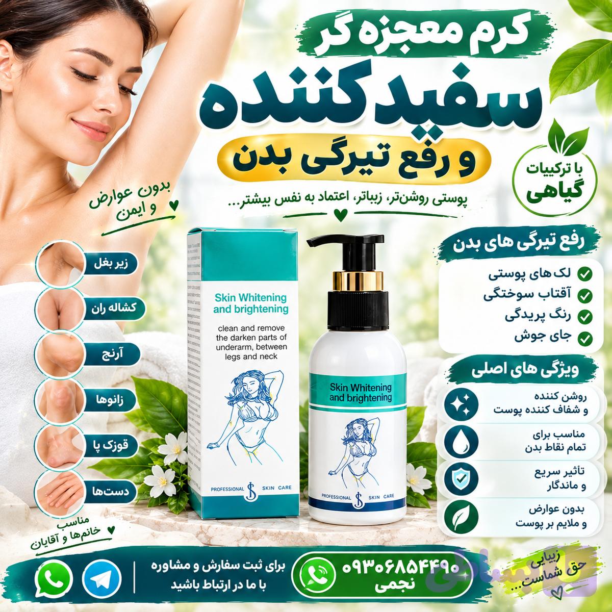 کرم رفع تیرگی نواحی خاص ، روشن کننده نواحی مثل زانو ، زیر بغل ،کشاله ران ها ، اندام های خاص ، آرنج ،قوزک پا ، دست ها و...