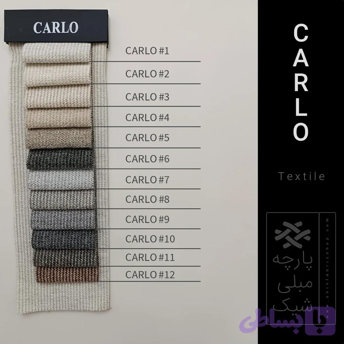 کالیته پارچه مبلی کارلو