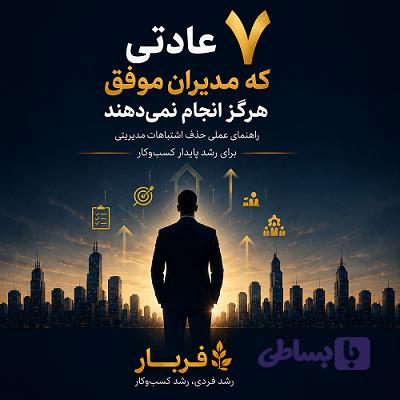۷ عادتی که مدیران موفق هرگز انجام نمیدهند