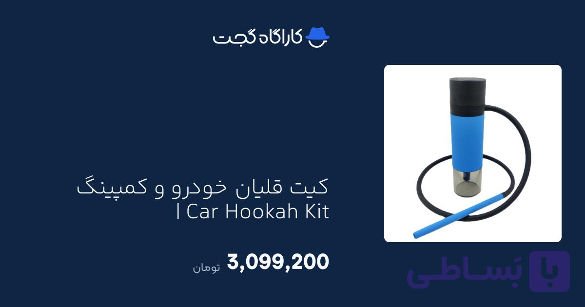 کیت قلیان خودرو و کمپینگ |  Car Hookah Kit